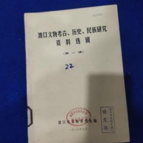 渡口文物考古、历史、民族研究、资料选辑（第一辑）