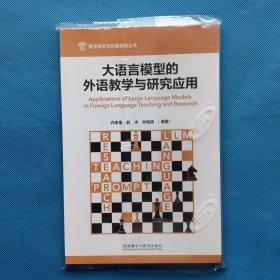 大语言模型的外语教学与研究应用【书内干净】