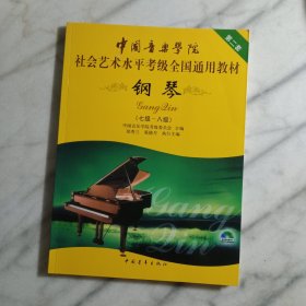 中国音乐学院社会艺术水平考级全国通用教材：钢琴(七级～八级)