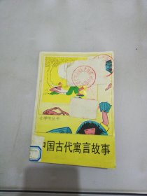 小学生丛书：中国古代寓言故事【内页开胶脱落】【满30包邮】