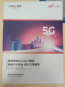 美格智能5G+AloT模组 无线通信模组及解决方案，产品选型样本手册
MeiG Smart 5G+AloT Modules
Empowers All Industries to Connect Everything