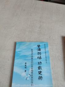 譽(yù)漫羽壇 功載史冊(cè) 獻(xiàn)身羽毛球事業(yè)的歸僑陳福壽及其伙伴們 M2