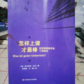 怎样上课才最棒：优质课堂教学的十项特征