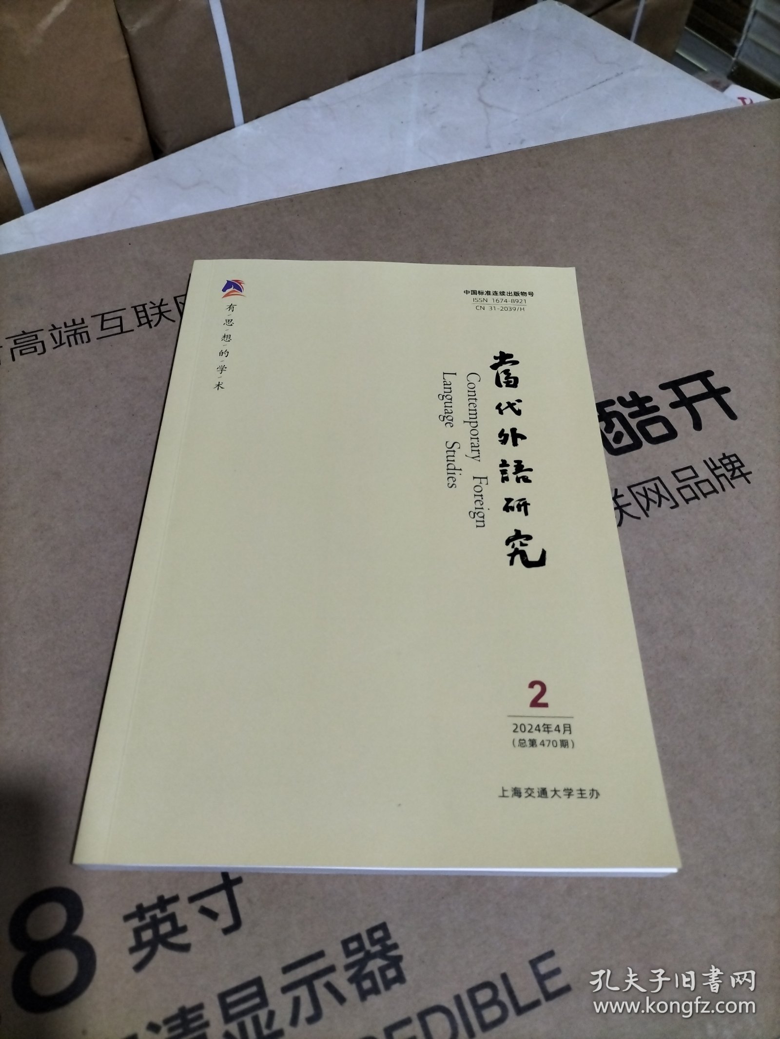 当代外语研究（2024年4月第2期总第470期） 有思想的学术
