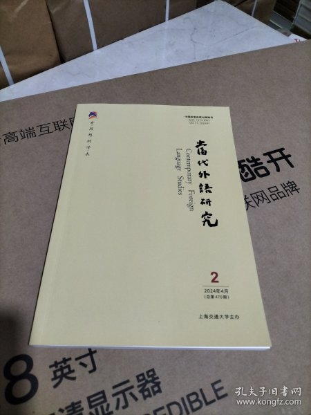 当代外语研究（2024年4月第2期总第470期） 有思想的学术