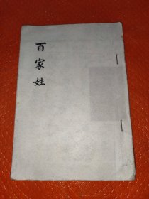 百家姓手写稿(32开)