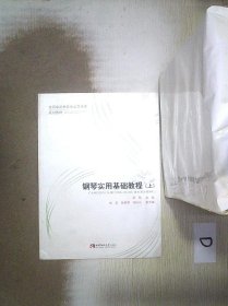 钢琴实用基础教程（上）/全国学前教育专业艺术类规划教材