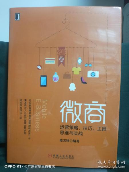 微商：运营策略、技巧、工具、思维与实战