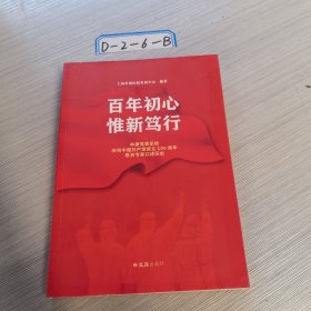 百年初心 惟新笃行