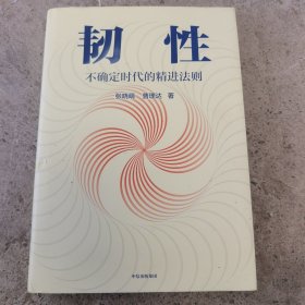 韧性：不确定时代的精进法则