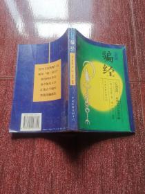 防骗经:《江湖奇闻—杜骗新书》今译今解