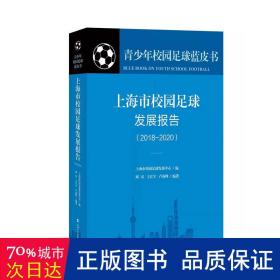 上海市校园足球发展报告(2018-2020)(精)/青校园足球蓝皮书 体育理论 刘兵，王江宇，卢高峰编 新华正版