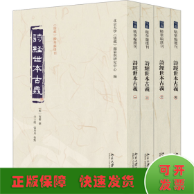 诗经世本古义(全四册)《儒藏》精华编选刊