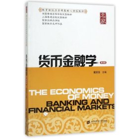 货币金融学(第4版)/戴国强