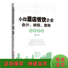 小微酒店餐饮企业会计、纳税、查账真账实操