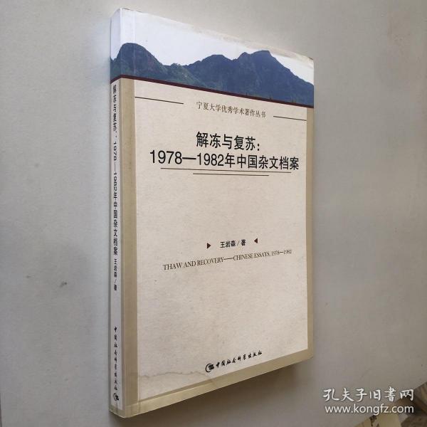 解冻与复苏：1978-1982年中国杂文档案