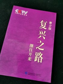 复兴之路. 继往开来