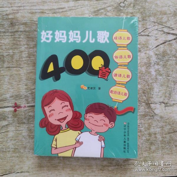 好妈妈儿歌400首