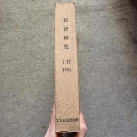 经济研究 1964年 全年1-12期 合订本