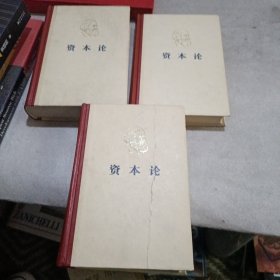 马克思资本论（全三卷）