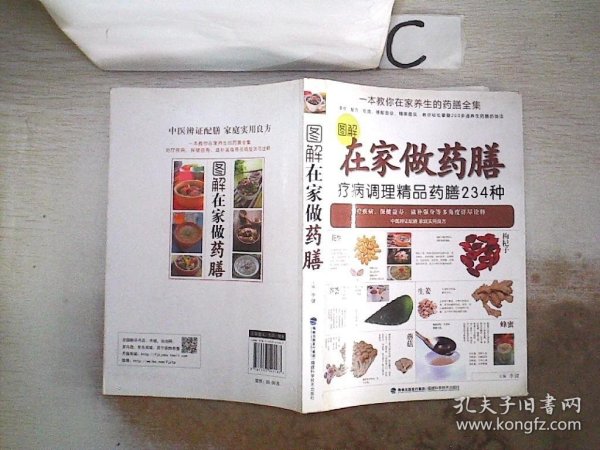 图解在家做药膳：疗病调理精品药膳234种