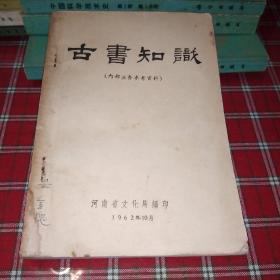 古书知识