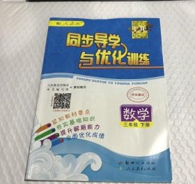 百年学典 同步导学与优化训练 数学3三年级下册 配人教版 9787540548759