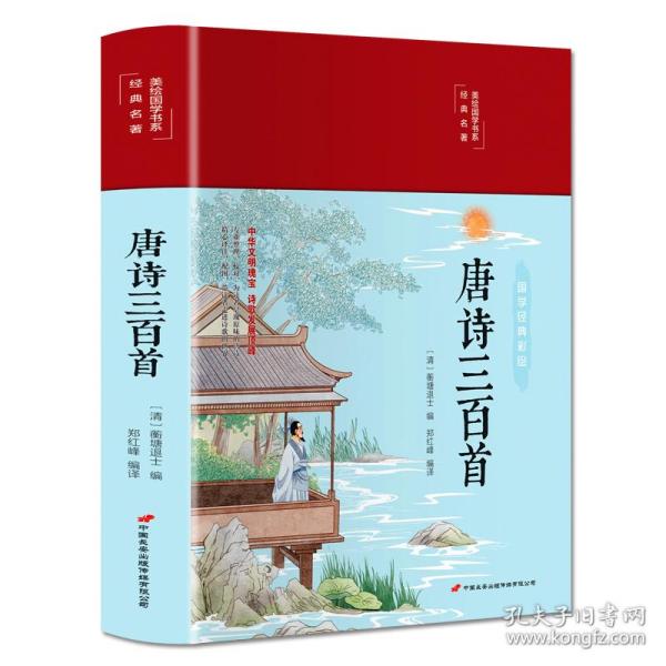 唐诗三百首（布面精装彩图珍藏版美绘国学系列）