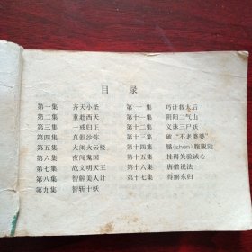 连环画《战文明天王 后西游记之七》（高志岳 韩力 绘画；浙江人民美术出版社1984年12月1版1印）（包邮）