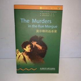书虫•牛津英汉汉语读物——莫尔格街凶杀案