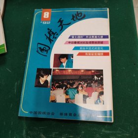 围棋天地1992年第8期