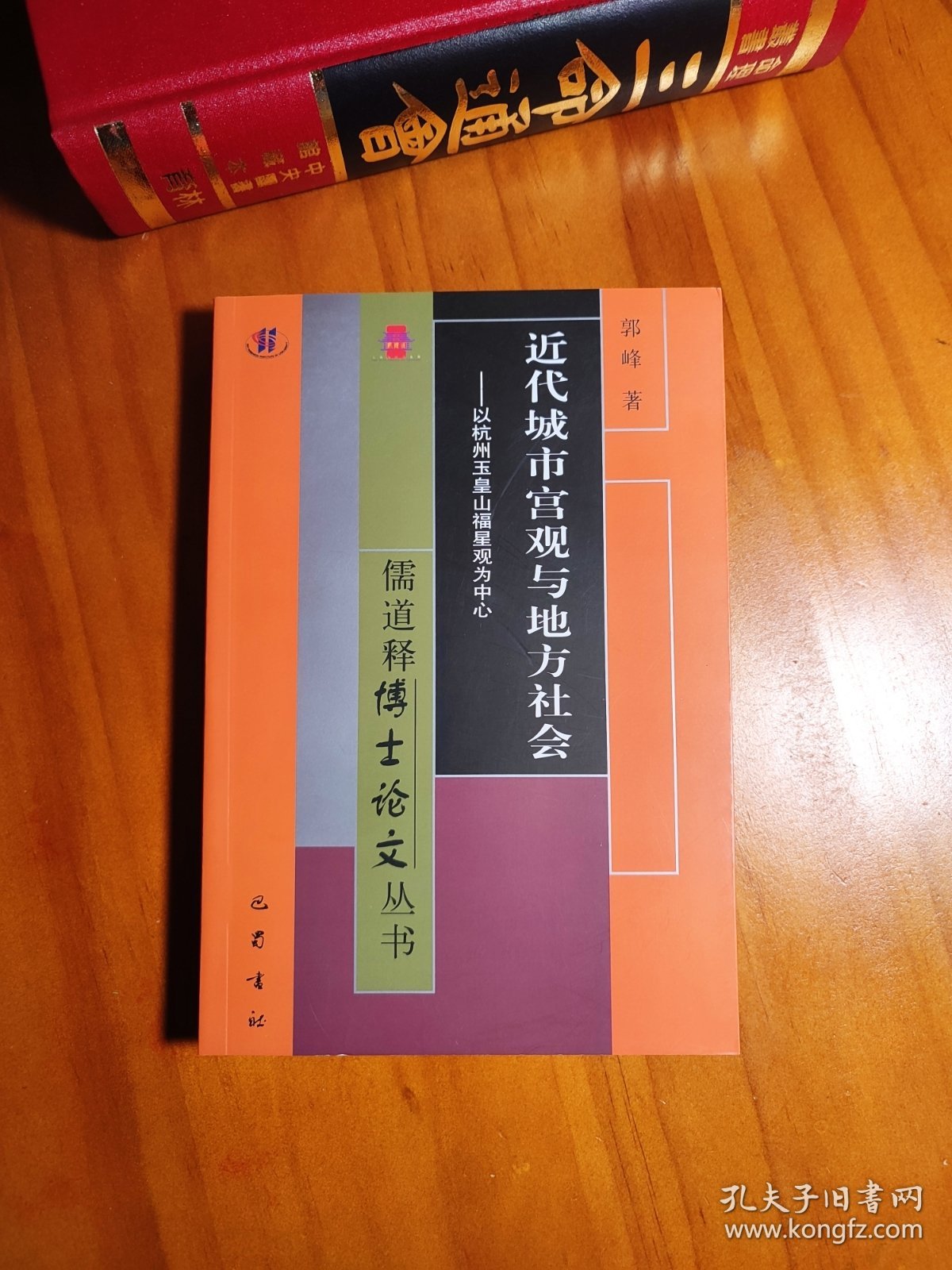 近代城市宫观与地方社会——以杭州玉皇山福星观为中心