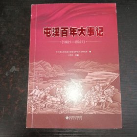 屯溪百年大事记（1921—2021）