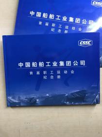 中国船舶工业集团公司：首届职工运动会纪念册（邮册）原盒如图