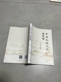 中国式现代化面对面——理论热点面对面·2023