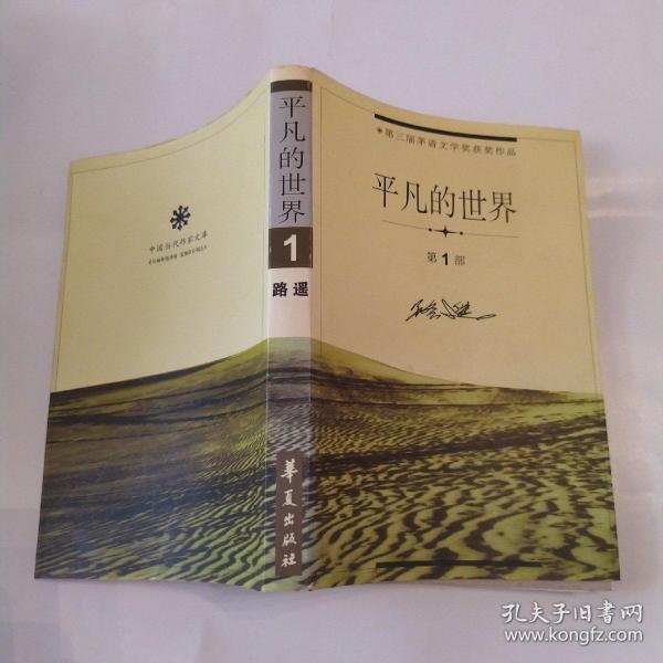 平凡的世界 第1部(85品大32开1998年1版1印1万册419页华夏出版社中国当代作家文库)53126