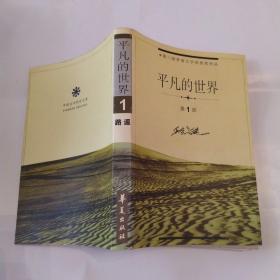 平凡的世界 第1部(85品大32开1998年1版1印1万册419页华夏出版社中国当代作家文库)53126