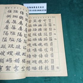 常用字字帖二修订版1979年版