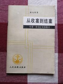 从收案到结案:刑事一审诉讼实务探讨