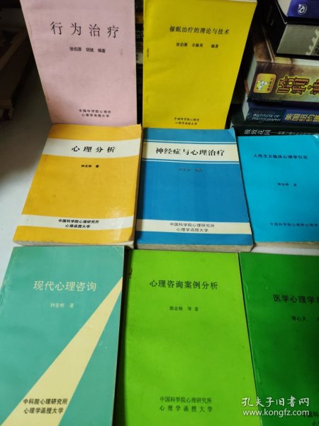 中国科学院心理所心理学函授大学 临床本体心理学，现代心理咨询，心理咨询案例分析，医学心理学总论，人性主义临床心理学引论，成人的性行为，催眠治疗的理论与技术，行为治疗，神经症与心理治疗，心理分析 十册合售