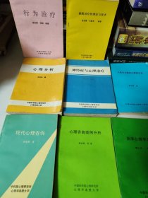 中国科学院心理所心理学函授大学 临床本体心理学，现代心理咨询，心理咨询案例分析，医学心理学总论，人性主义临床心理学引论，成人的性行为，催眠治疗的理论与技术，行为治疗，神经症与心理治疗，心理分析 十册合售