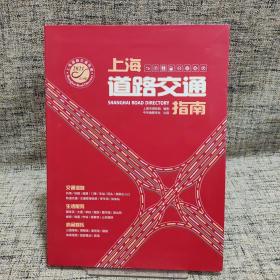 2021上海道路交通指南