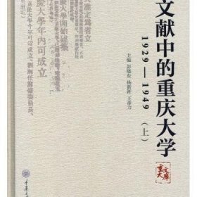 文献中的重庆大学：1929-1949（套装上下册）