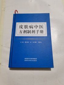 皮肤病中医方剂制剂手册