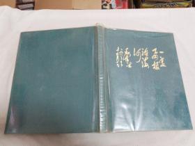 纪念毛主席“一定要根治海河”题词十周年影集 1963-1973