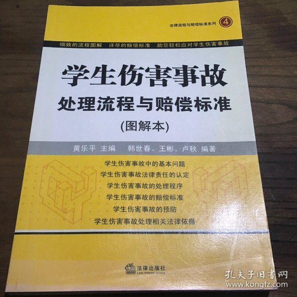 学生伤害事故处理流程与赔偿标准（图解本）A1.32K.D