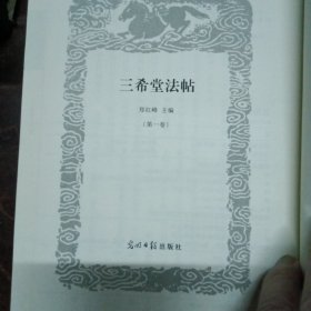 三希堂法帖(全6册)