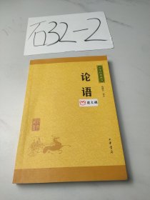 中华经典藏书 论语