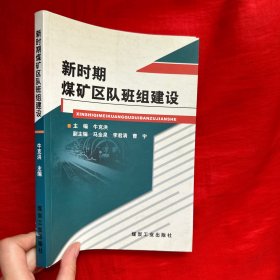 新时期煤矿区队班组建设【16开】