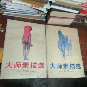 大师素描选第一辑（12张全）+第二辑（12张全），共2册24张全带函套合售，函套有磨损，内页干净完好